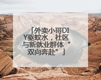 外卖小哥DIY驱蚊水，社区与新就业群体“双向奔赴”