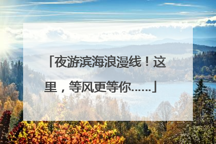 夜游滨海浪漫线！这里，等风更等你……