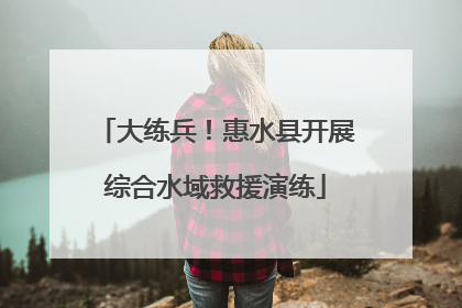 大练兵！惠水县开展综合水域救援演练