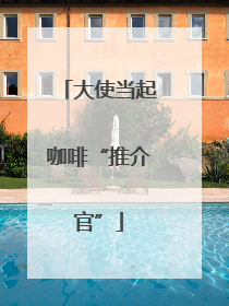 大使当起咖啡“推介官”