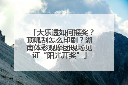 大乐透如何摇奖？顶呱刮怎么印刷？湖南体彩观摩团现场见证“阳光开奖”