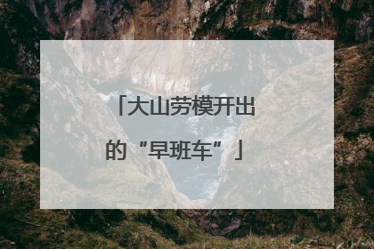 大山劳模开出的“早班车”