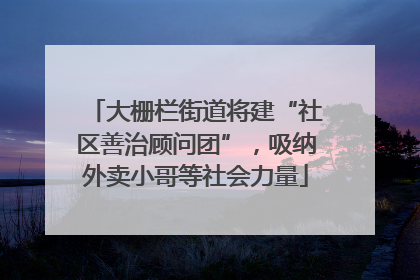 大栅栏街道将建“社区善治顾问团”，吸纳外卖小哥等社会力量