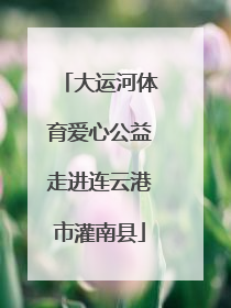 大运河体育爱心公益走进连云港市灌南县