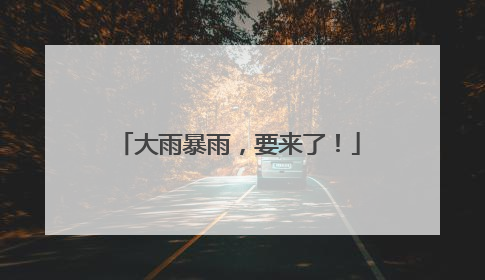 大雨暴雨，要来了！