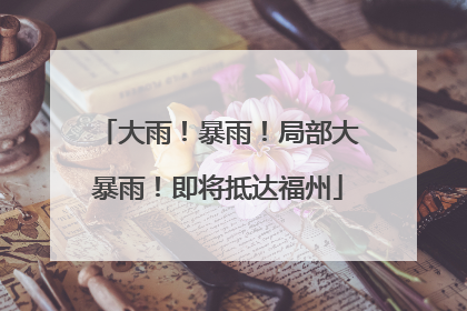 大雨！暴雨！局部大暴雨！即将抵达福州