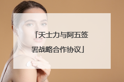 天士力与阿五签署战略合作协议