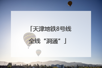 天津地铁8号线全线“洞通”