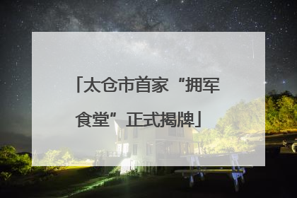 太仓市首家“拥军食堂”正式揭牌
