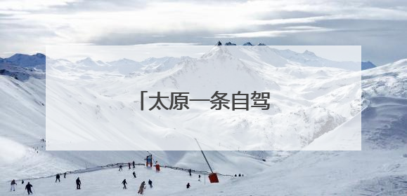 太原一条自驾路线获推介