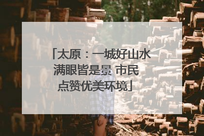 太原：一城好山水 满眼皆是景 市民点赞优美环境