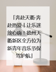 奔赴天衢·奔赴热爱丨让乐迷放心嗨！德州天衢新区全方位为新青年音乐节保驾护航