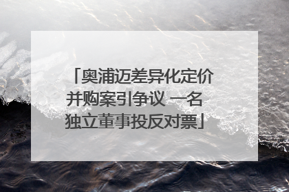 奥浦迈差异化定价并购案引争议 一名独立董事投反对票