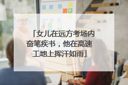 女儿在远方考场内奋笔疾书，他在高速工地上挥汗如雨