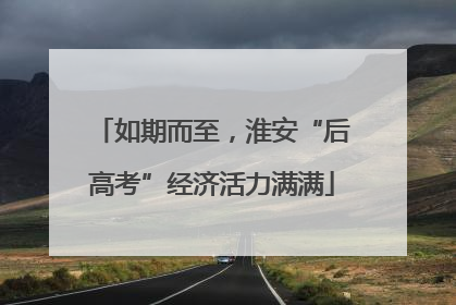 如期而至，淮安“后高考”经济活力满满