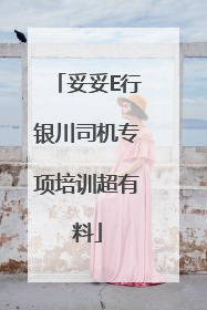 妥妥E行银川司机专项培训超有料