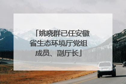 姚晓群已任安徽省生态环境厅党组成员、副厅长