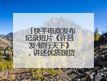快手电商发布纪录短片《许昌发·韧行天下》，讲述优质国货的时代韧性
