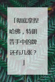 彻底拿捏哈佛，特朗普手中的牌还有几张？