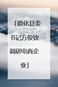 德化县委书记方俊钦调研电商企业