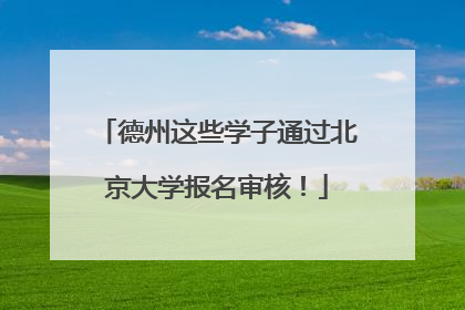 德州这些学子通过北京大学报名审核！