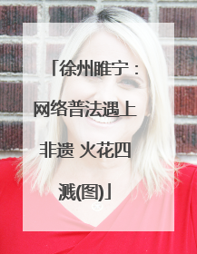 徐州睢宁：网络普法遇上非遗 火花四溅(图)