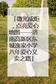 微光成炬，点亮爱心地图——济南高新区东城逸家小学八年爱心义卖之路