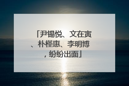 尹锡悦、文在寅、朴槿惠、李明博，纷纷出面