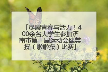 尽展青春与活力！400余名大学生参加济南市第一届运动会健美操（啦啦操）比赛