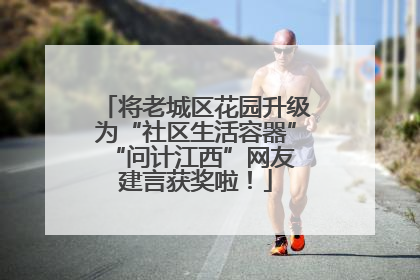 将老城区花园升级为“社区生活容器” “问计江西”网友建言获奖啦！