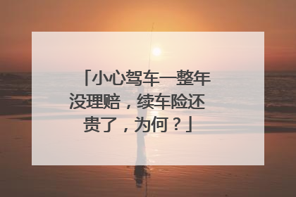 小心驾车一整年没理赔，续车险还贵了，为何？
