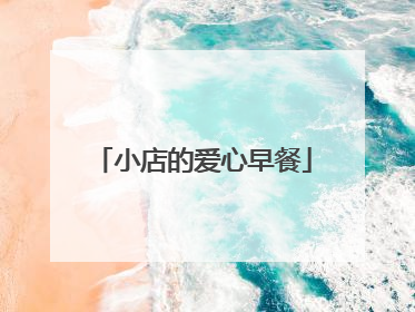 小店的爱心早餐