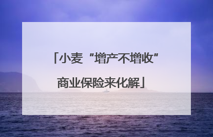 小麦“增产不增收” 商业保险来化解