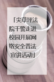 尖草坪法院干警走进校园开展网络安全普法宣讲活动