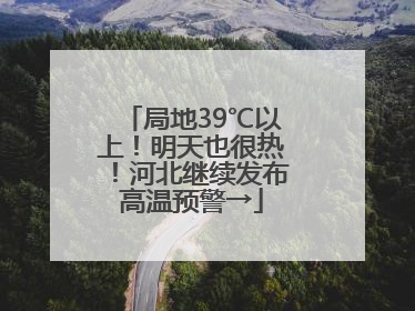 局地39℃以上！明天也很热！河北继续发布高温预警→