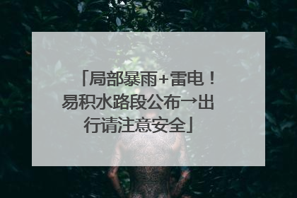 局部暴雨+雷电！易积水路段公布→出行请注意安全