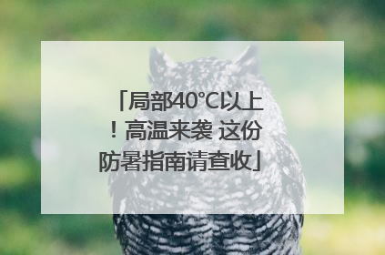 局部40℃以上！高温来袭 这份防暑指南请查收