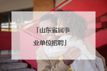 山东省属事业单位招聘