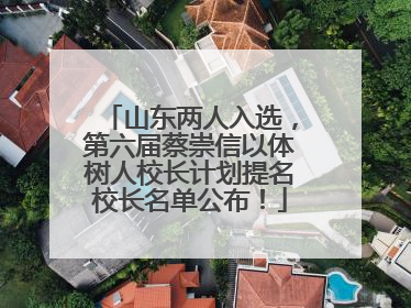 山东两人入选，第六届蔡崇信以体树人校长计划提名校长名单公布！