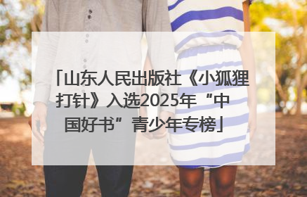 山东人民出版社《小狐狸打针》入选2025年“中国好书”青少年专榜