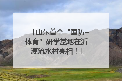 山东首个“国防+体育”研学基地在沂源流水村亮相！