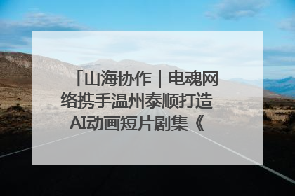 山海协作｜电魂网络携手温州泰顺打造AI动画短片剧集《寻梦泰顺》