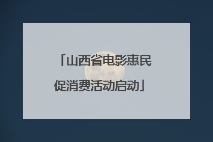 山西省电影惠民促消费活动启动