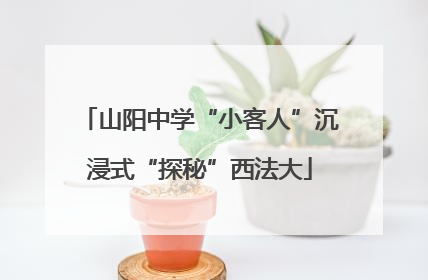 山阳中学“小客人”沉浸式“探秘”西法大