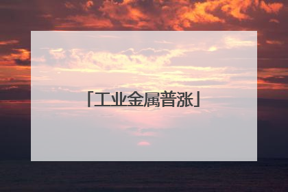 工业金属普涨