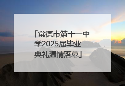 常德市第十一中学2025届毕业典礼温情落幕
