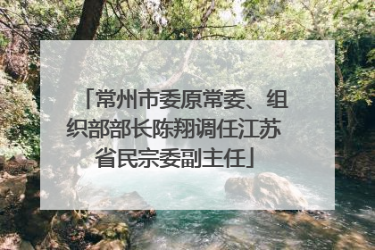 常州市委原常委、组织部部长陈翔调任江苏省民宗委副主任
