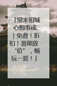 常来相城 心想事成｜免费！折扣！暑期放“价”，畅玩一夏！