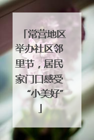 常营地区举办社区邻里节，居民家门口感受“小美好”