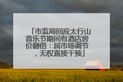 市监局回应太行山音乐节期间有酒店房价翻倍：属市场调节，无权直接干预